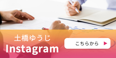 土橋ゆうじInstagramはこちらから