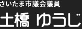 さいたま市議会議員 土橋 ゆうじ