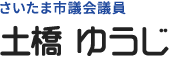 さいたま市議会議員 土橋 ゆうじ