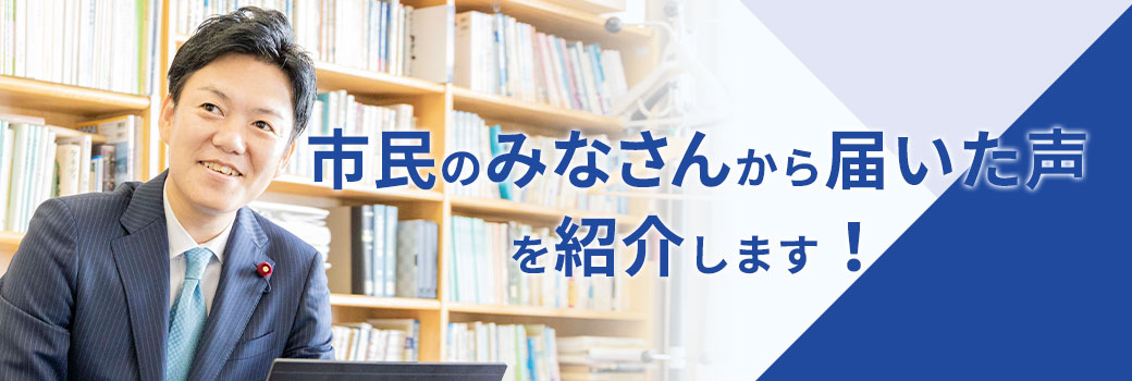 市民のみなさんから届いた声を紹介します
