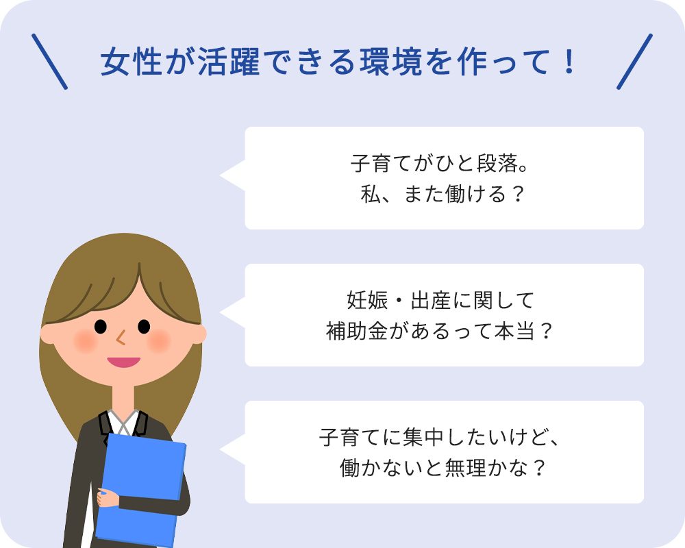 女性が活躍できる環境を作って！