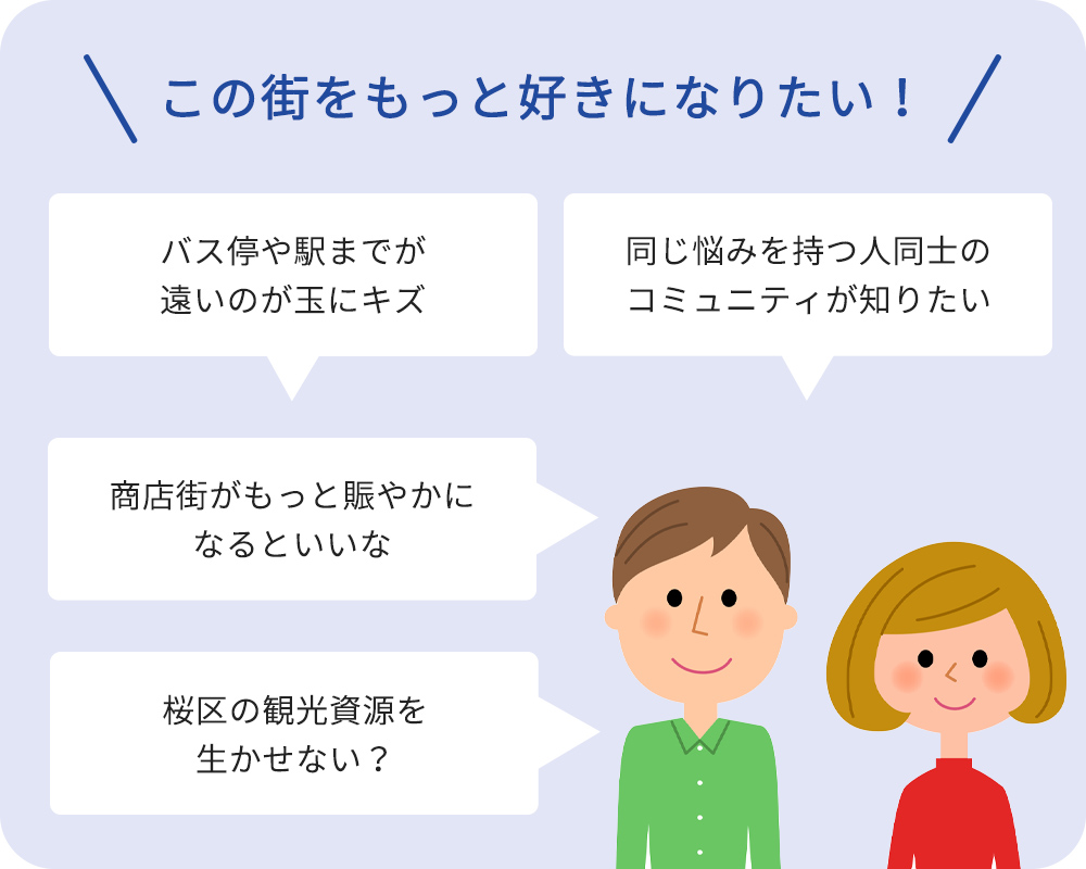 この街をもっと好きになりたい！